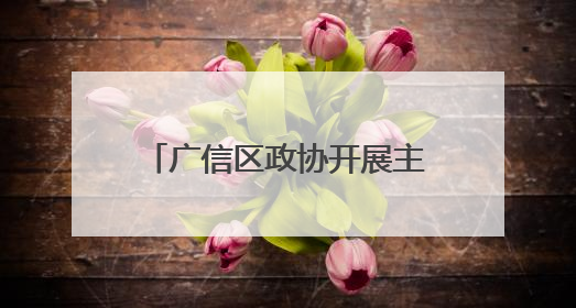 广信区政协开展主题读书活动（图）