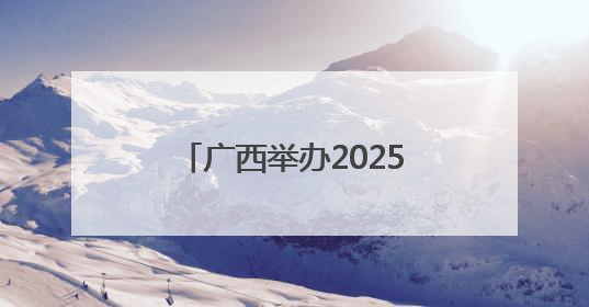 广西举办2025年世界献血者日公益热血跑主题活动