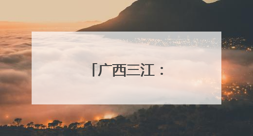 广西三江：菌香富农家