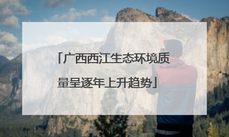 广西西江生态环境质量呈逐年上升趋势