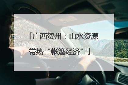 广西贺州：山水资源带热“帐篷经济”