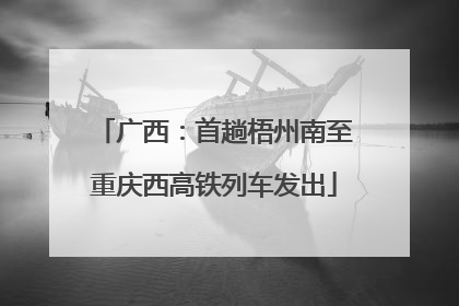 广西：首趟梧州南至重庆西高铁列车发出