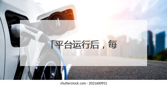 平台运行后，每天4000名检察人员同时在线