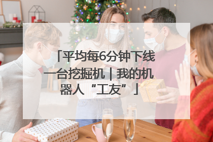 平均每6分钟下线一台挖掘机｜我的机器人“工友”