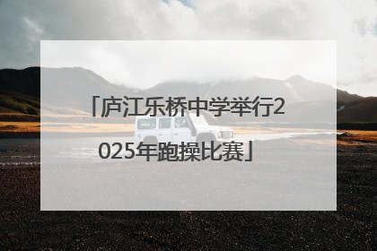 庐江乐桥中学举行2025年跑操比赛