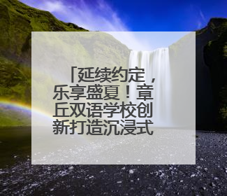 延续约定，乐享盛夏！章丘双语学校创新打造沉浸式成长嘉年华，融合音乐节再启幕！