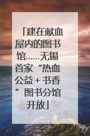 建在献血屋内的图书馆……无锡首家“热血公益＋书香”图书分馆开放