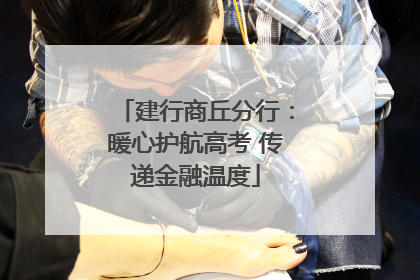 建行商丘分行：暖心护航高考 传递金融温度