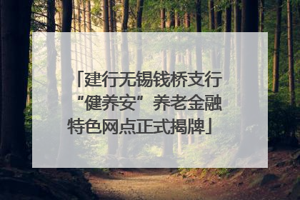 建行无锡钱桥支行“健养安”养老金融特色网点正式揭牌