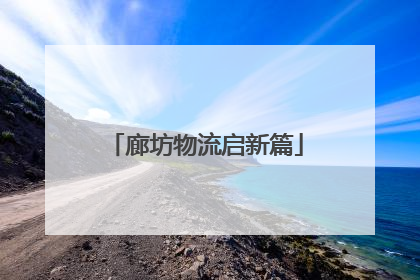 廊坊物流启新篇
