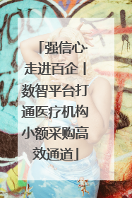 强信心·走进百企丨数智平台打通医疗机构小额采购高效通道