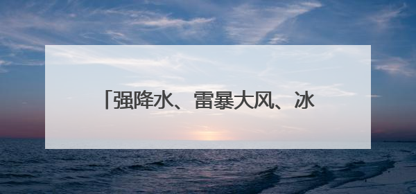 强降水、雷暴大风、冰雹，黑龙江最新发布！
