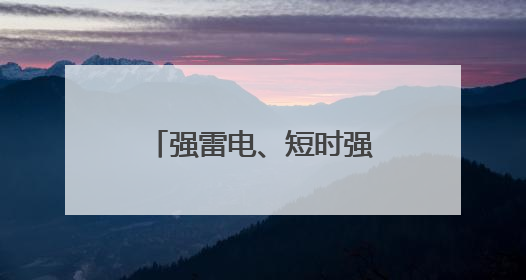 强雷电、短时强降水！已开始影响江西，注意防范