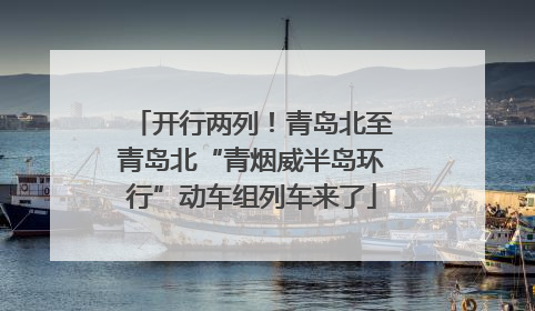 开行两列！青岛北至青岛北“青烟威半岛环行”动车组列车来了