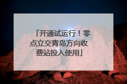 开通试运行！零点立交青岛方向收费站投入使用
