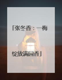 张冬香：一梅绽放满园香