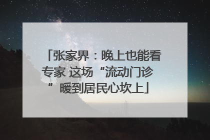 张家界：晚上也能看专家 这场“流动门诊”暖到居民心坎上