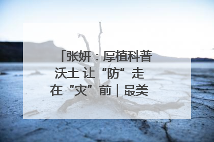 张妍：厚植科普沃土 让“防”走在“灾”前｜最美气象科技工作者