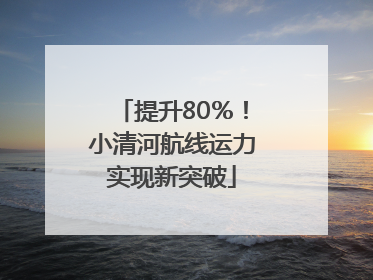 提升80％！小清河航线运力实现新突破