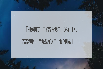 提前“备战”为中、高考 “城心”护航