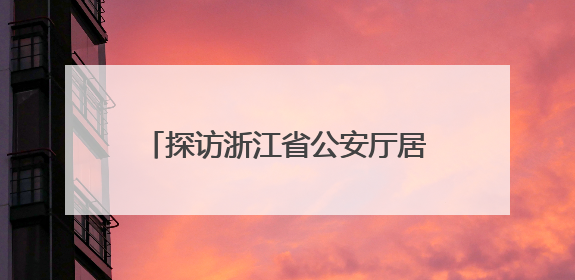 探访浙江省公安厅居民身份证制作中心