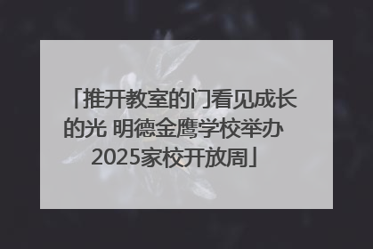 推开教室的门看见成长的光 明德金鹰学校举办2025家校开放周
