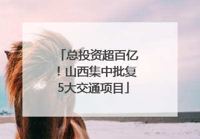 总投资超百亿！山西集中批复5大交通项目