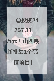 总投资24267.31万元！山西最新批复1个高校项目