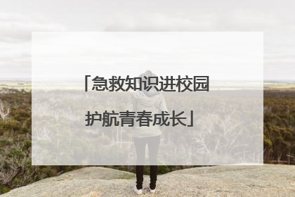 急救知识进校园 护航青春成长