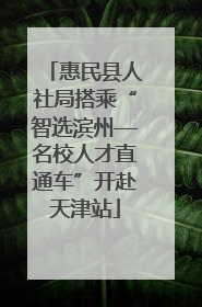 惠民县人社局搭乘“智选滨州—名校人才直通车”开赴天津站