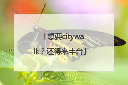 想要citywalk？还得来丰台