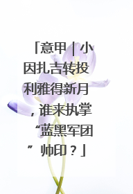 意甲｜小因扎吉转投利雅得新月，谁来执掌“蓝黑军团”帅印？
