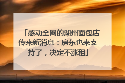 感动全网的湖州面包店传来新消息：房东也来支持了，决定不涨租