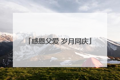 感恩父爱 岁月同庆