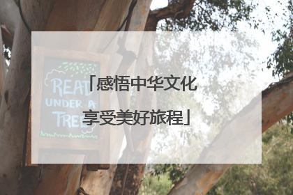 感悟中华文化 享受美好旅程