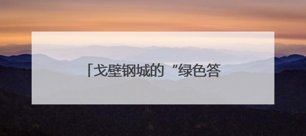 戈壁钢城的“绿色答卷”——嘉峪关市生态环境持续改善观察