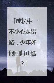 成长中一不小心走错路，少年如何回归正途？
