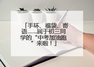 手环、福袋、寄语……属于初三同学的“中考加油跑”来啦！