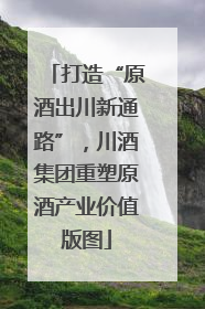 打造“原酒出川新通路”，川酒集团重塑原酒产业价值版图
