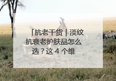 抗老干货｜淡纹抗衰老护肤品怎么选？这 4 个维度帮你避坑！