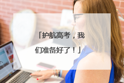 护航高考，我们准备好了！