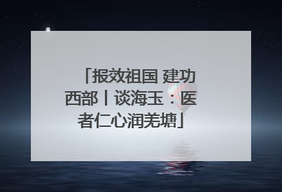 报效祖国 建功西部丨谈海玉：医者仁心润羌塘