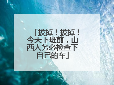 拔掉！拔掉！今天下班前，山西人务必检查下自己的车