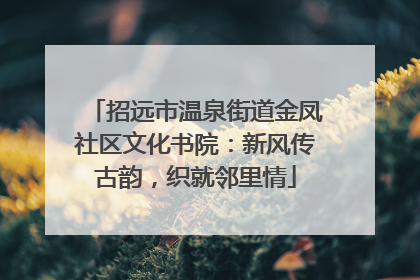 招远市温泉街道金凤社区文化书院：新风传古韵，织就邻里情