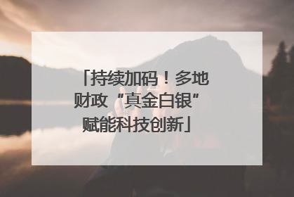 持续加码！多地财政“真金白银”赋能科技创新