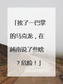 挨了一巴掌的马克龙，在越南说了些啥？危险！