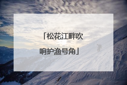 松花江畔吹响护渔号角