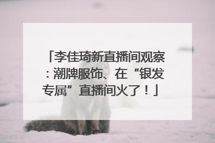 李佳琦新直播间观察：潮牌服饰、在“银发专属”直播间火了！