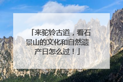 来驼铃古道，看石景山的文化和自然遗产日怎么过！