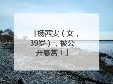 杨茜雯（女，39岁），被公开悬赏！